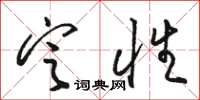骆恒光定性草书怎么写