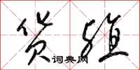 梁锦英货殖草书怎么写