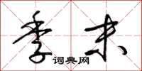 梁锦英季末草书怎么写