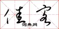 梁锦英佳客草书怎么写
