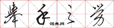 骆恒光举手之劳草书怎么写