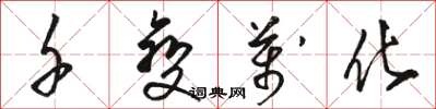 骆恒光千变万化草书怎么写