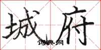 骆恒光城府楷书怎么写