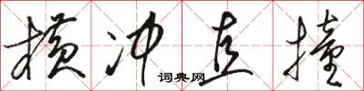 骆恒光横冲直撞草书怎么写