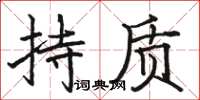 骆恒光持质楷书怎么写
