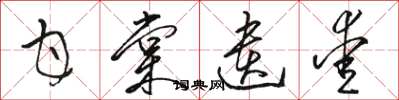 骆恒光甘棠遗爱草书怎么写