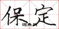 骆恒光保定楷书怎么写