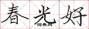 骆恒光春光好楷书怎么写