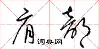 梁锦英肩部草书怎么写