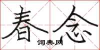 骆恒光春念楷书怎么写