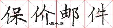 骆恒光保价邮件楷书怎么写