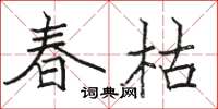 骆恒光春枯楷书怎么写