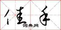 梁锦英佳手草书怎么写