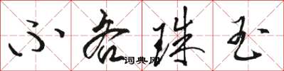 骆恒光不吝珠玉草书怎么写