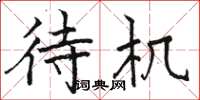 骆恒光待机楷书怎么写