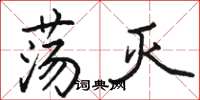 骆恒光荡灭楷书怎么写