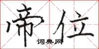 骆恒光帝位楷书怎么写