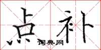 骆恒光点补楷书怎么写