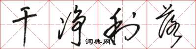 骆恒光干净利落草书怎么写
