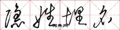 骆恒光隐姓埋名草书怎么写
