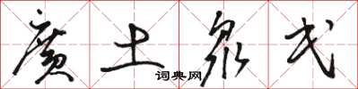 骆恒光广土众民草书怎么写