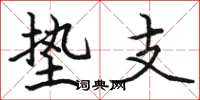 骆恒光垫支楷书怎么写