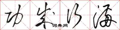骆恒光功成行满草书怎么写
