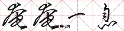 骆恒光奄奄一息草书怎么写