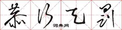骆恒光恭行天罚草书怎么写