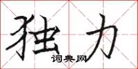 骆恒光独力楷书怎么写