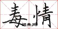 骆恒光毒情楷书怎么写