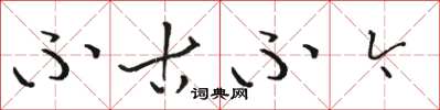 骆恒光不古不今草书怎么写