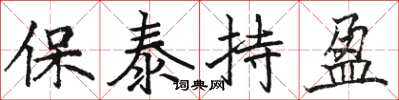 骆恒光保泰持盈楷书怎么写