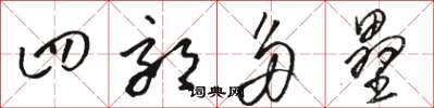 骆恒光四郊多垒草书怎么写