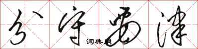 骆恒光分守要津草书怎么写