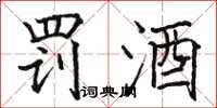 骆恒光罚酒楷书怎么写