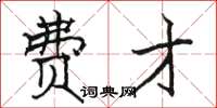 骆恒光费才楷书怎么写