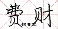 骆恒光费财楷书怎么写