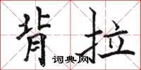 骆恒光背拉楷书怎么写