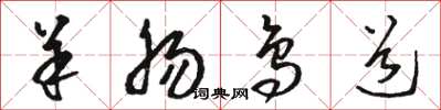 骆恒光羊肠鸟道草书怎么写