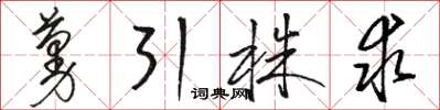 骆恒光蔓引株求草书怎么写