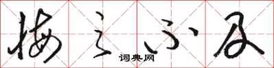 骆恒光悔之不及草书怎么写