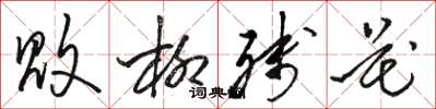 骆恒光败柳残花草书怎么写