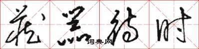 骆恒光藏器待时草书怎么写
