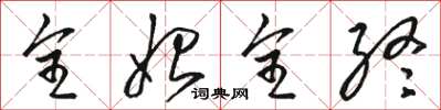 骆恒光全始全终草书怎么写