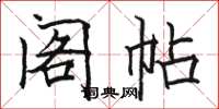 骆恒光阁帖楷书怎么写