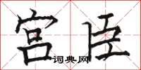 骆恒光宫臣楷书怎么写