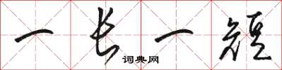 骆恒光一长一短草书怎么写
