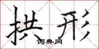 骆恒光拱形楷书怎么写