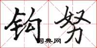 骆恒光钩努楷书怎么写